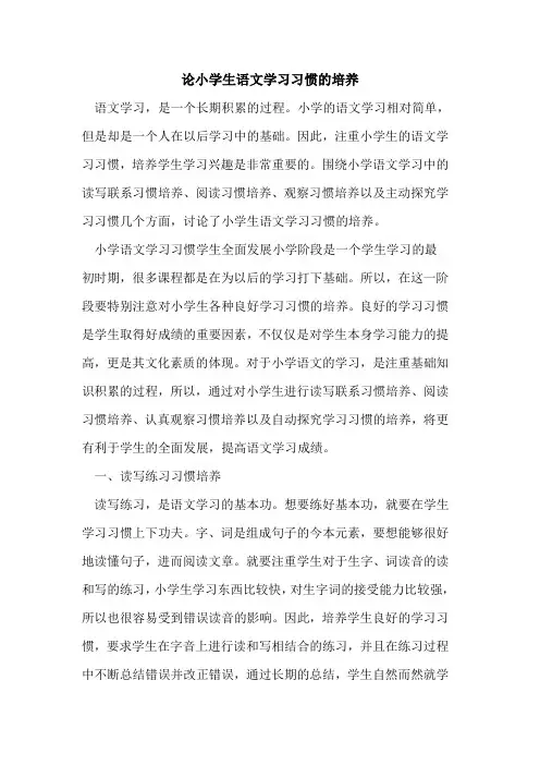 论小学生语文学习习惯培养[论文]