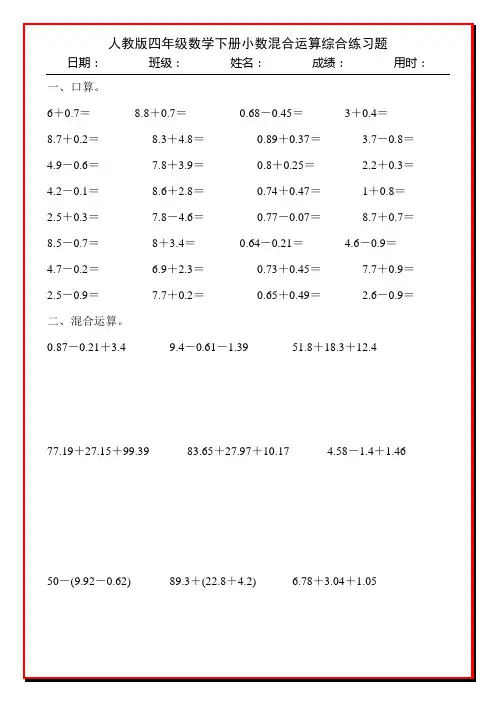 人教版四年级数学下册小数混合运算综合练习题56