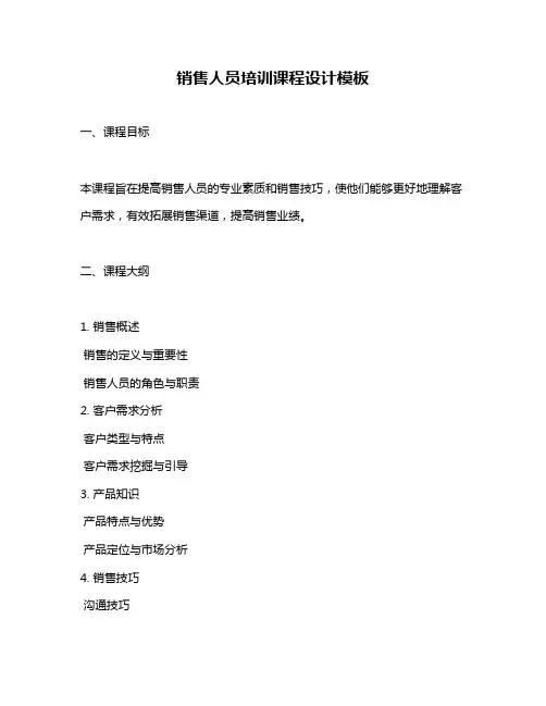 销售人员培训课程设计模板