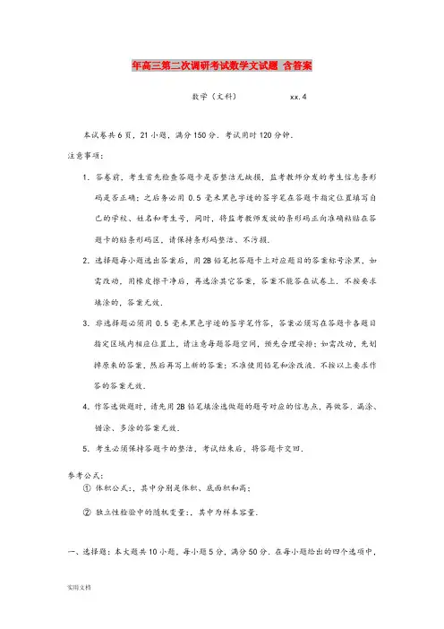 2021年高三第二次调研考试数学文试题 含答案