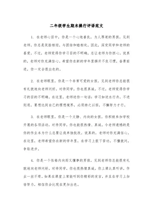 二年级学生期末操行评语范文（四篇）