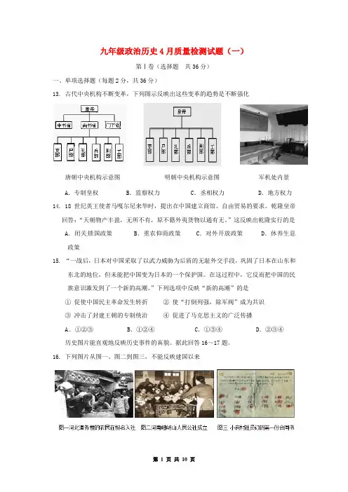 九年级政治历史4月质量检测试题
