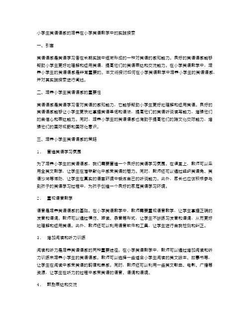 小学生英语语感的培养在小学英语教学中的实践探索