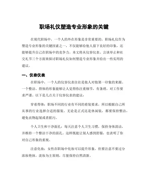 职场礼仪塑造专业形象的关键