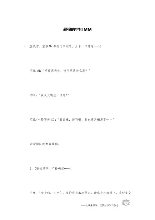 暴强的空姐MM _交通笑话