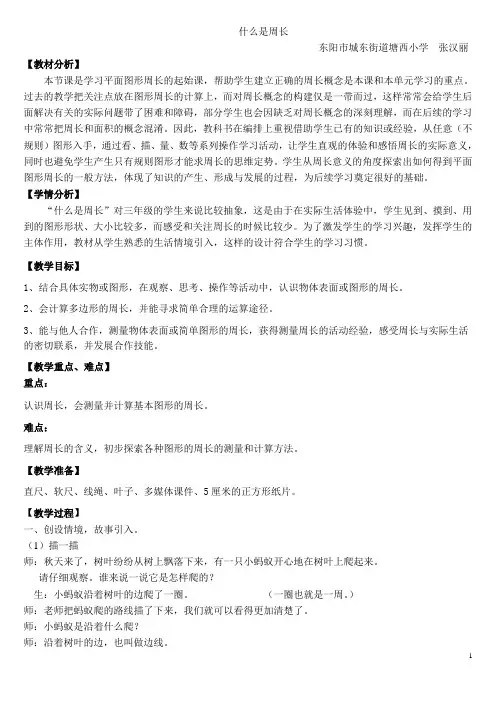 新北师大版三年级上册《什么是周长》