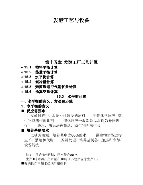 第七章 发酵工厂工艺设计