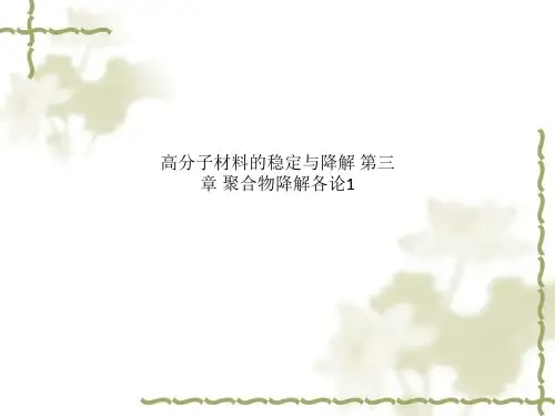 高分子材料的稳定与降解 第三章 聚合物降解各论1