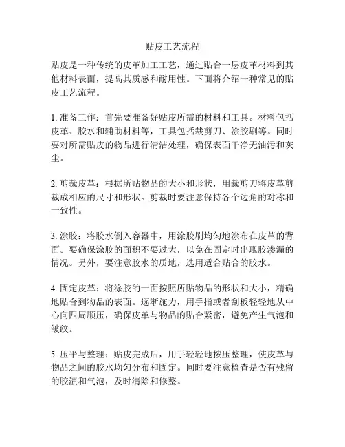 贴皮工艺流程