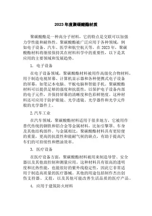 2023年度聚碳酸酯材质