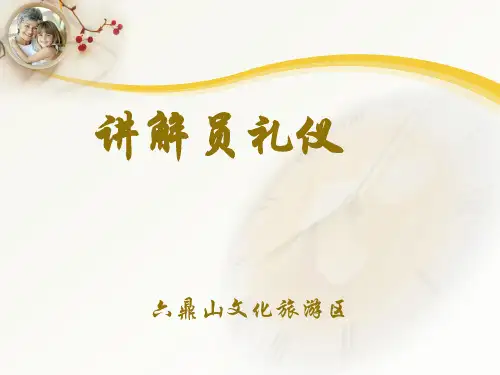 讲解员礼仪