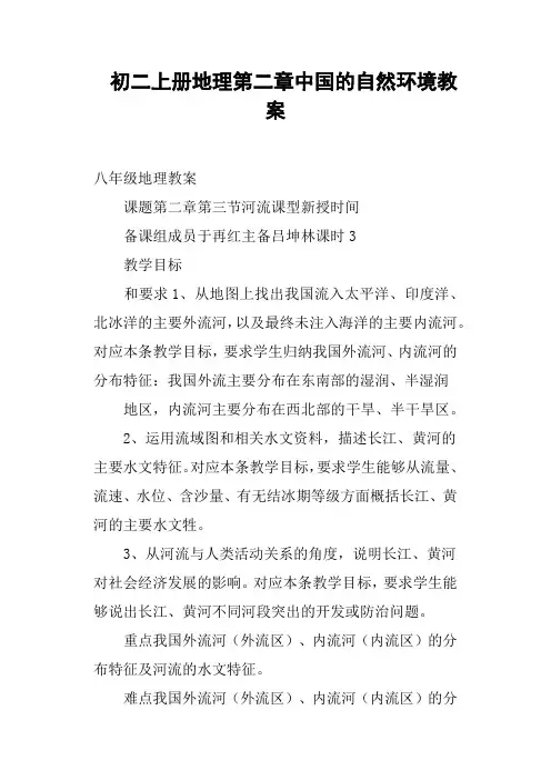 初二上册地理第二章中国的自然环境教案