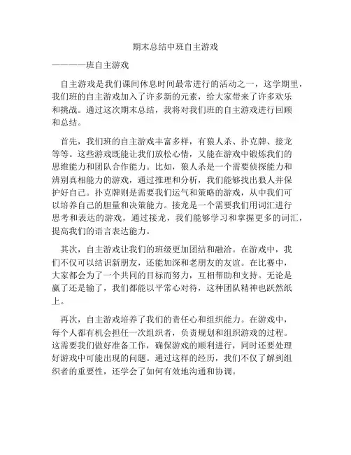 期末总结中班自主游戏