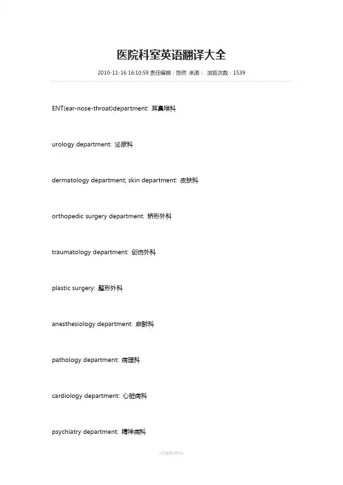最全的医院科室英语翻译