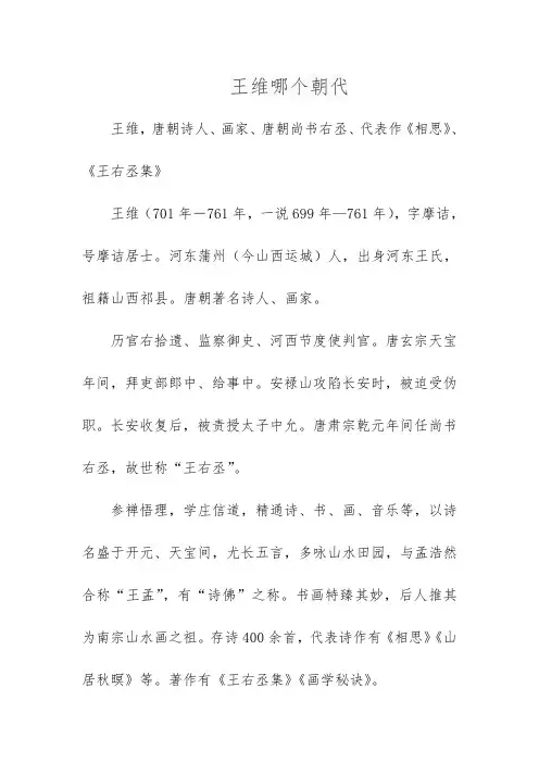 王维哪个朝代