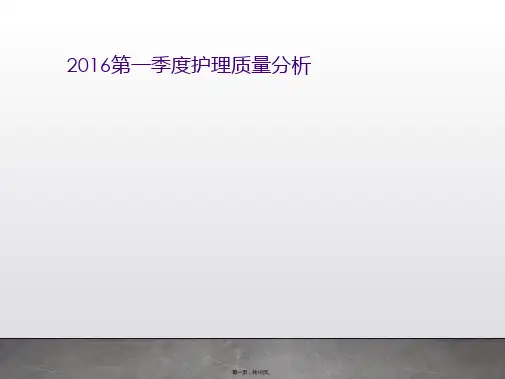 2016第一季度护理质量分析