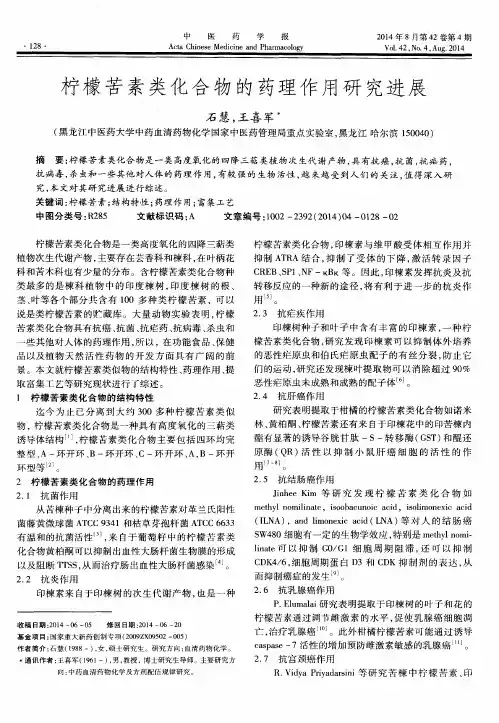 柠檬苦素类化合物的药理作用研究进展