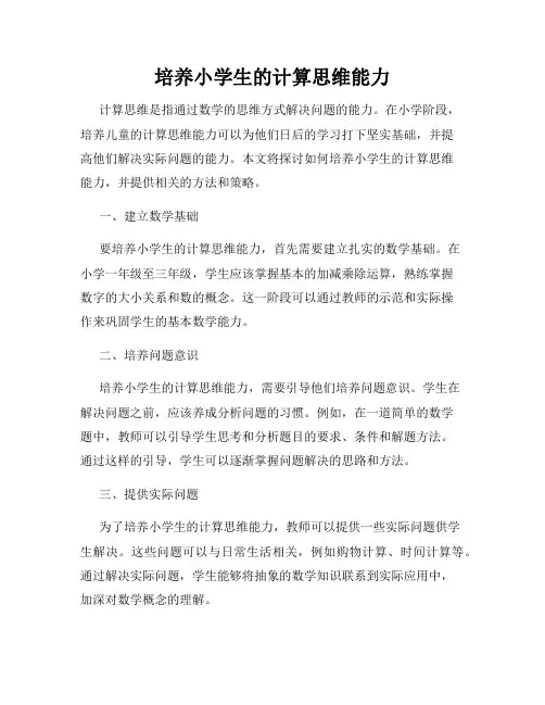 培养小学生的计算思维能力