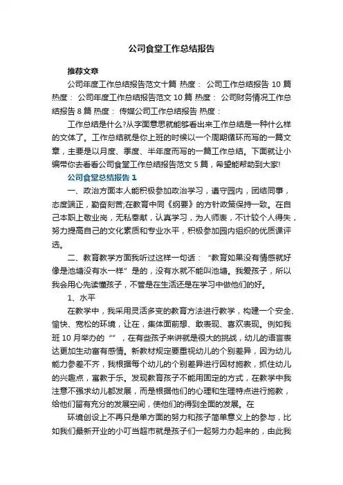 公司食堂工作总结报告范文5篇