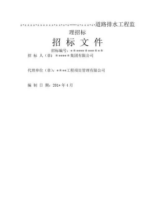 市政、房建工程监理招标文件-范本