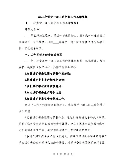 2024年煤矿一通三防年终工作总结模板（三篇）
