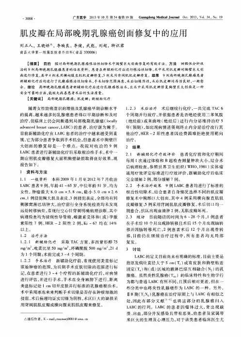 肌皮瓣在局部晚期乳腺癌创面修复中的应用