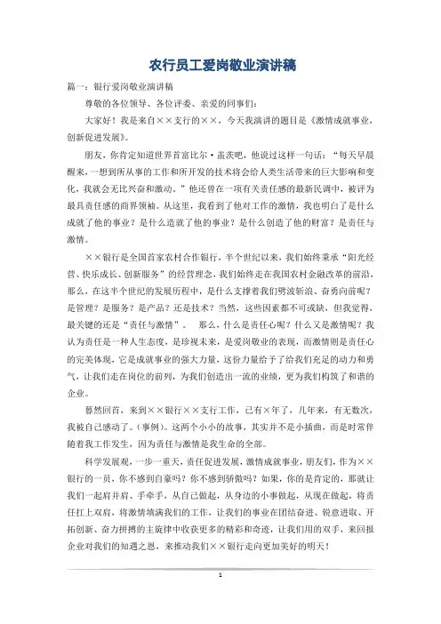 农行员工爱岗敬业演讲稿