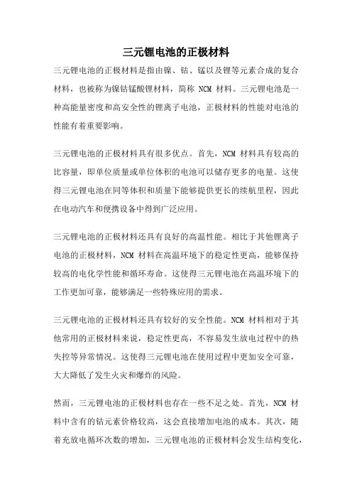 三元锂电池的正极材料