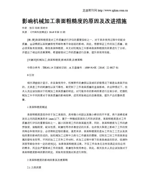 影响机械加工表面粗糙度的原因及改进措施