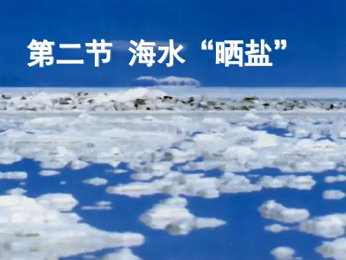 海水“晒盐”PPT课件4 鲁教版