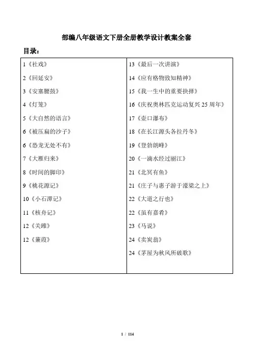 部编八年级语文下册全册教学设计教案全套