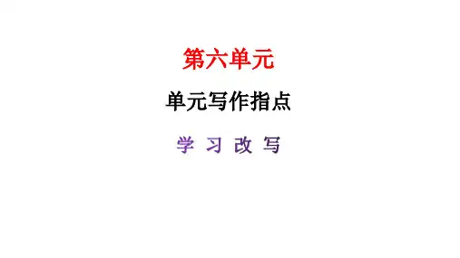 九年级上册第六单元单元写作指导学习改写课件(共30张)