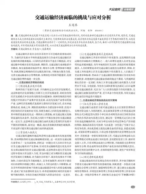 交通运输经济面临的挑战与应对分析
