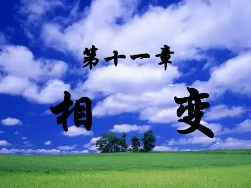 吉林大学材料科学基础考研第十一章24