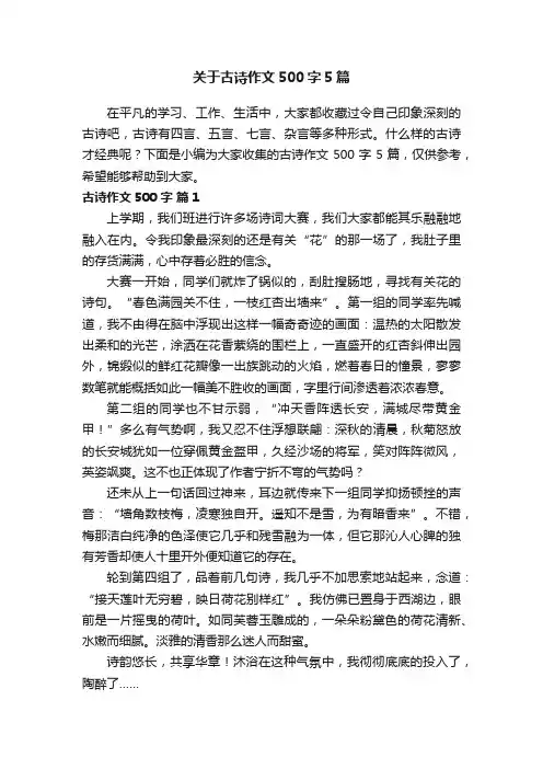 关于古诗作文500字5篇