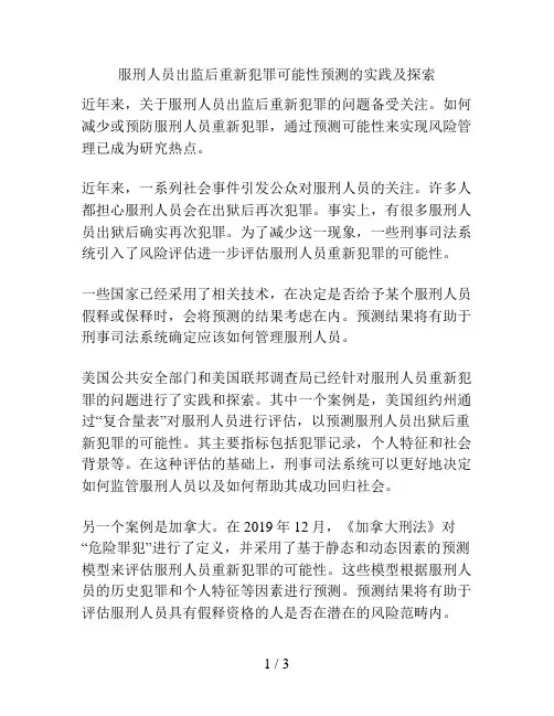 服刑人员出监后重新犯罪可能性预测的实践及探索