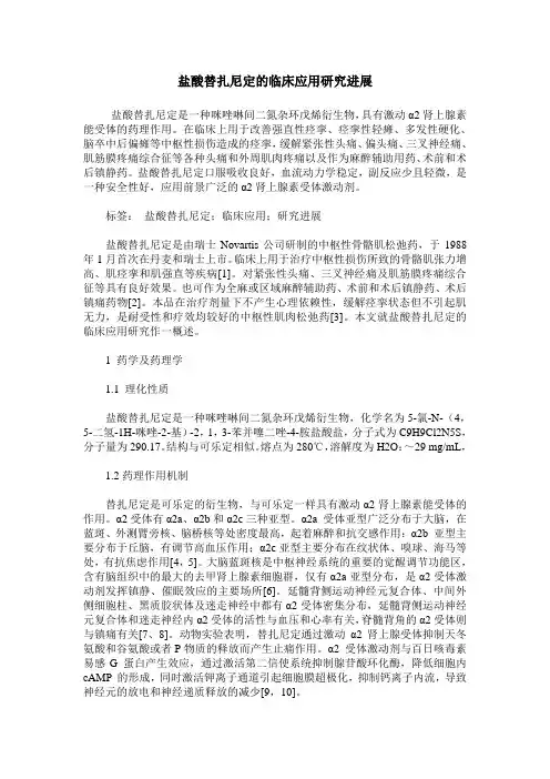 盐酸替扎尼定的临床应用研究进展
