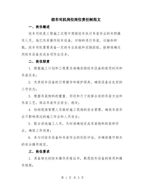 绞车司机岗位岗位责任制范文