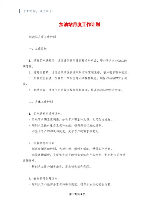 加油站月度工作计划