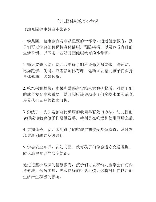 幼儿园健康教育小常识