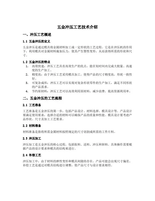 五金冲压工艺技术介绍