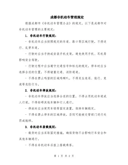 成都非机动车管理规定