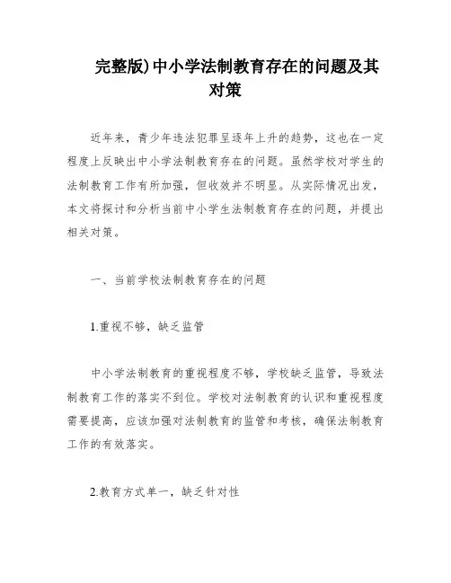 完整版)中小学法制教育存在的问题及其对策