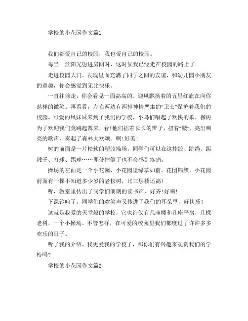 学校的小花园作文6篇