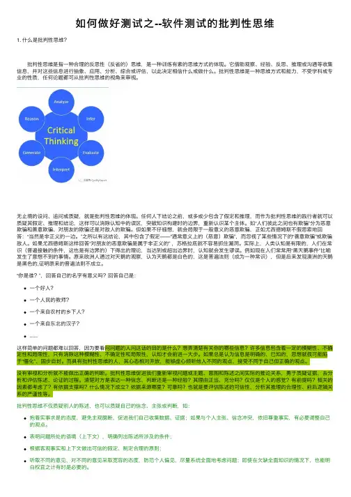 如何做好测试之--软件测试的批判性思维