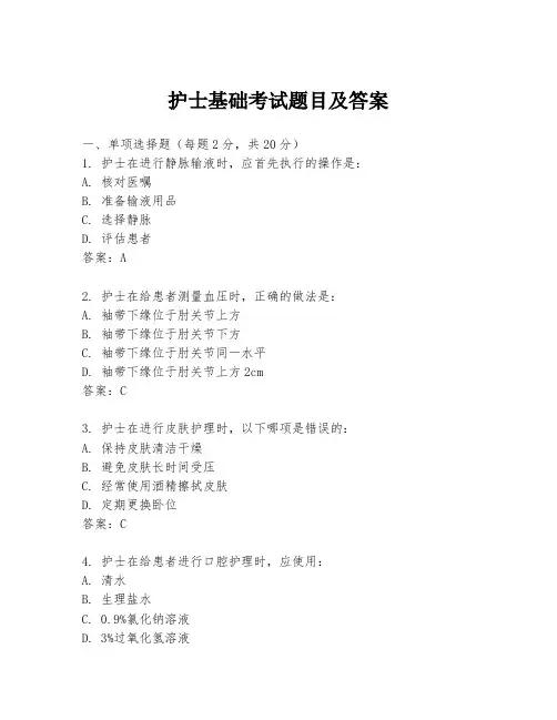 护士基础考试题目及答案