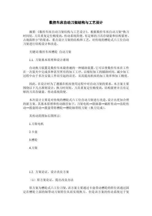 数控车床自动刀架结构与工艺设计