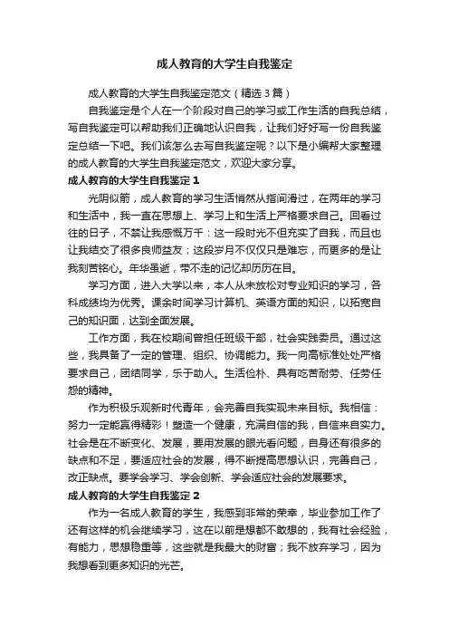 成人教育的大学生自我鉴定范文（精选3篇）