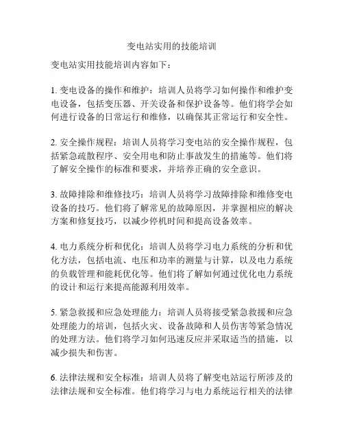 变电站实用的技能培训