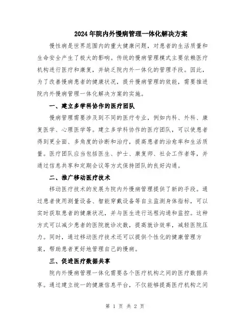 2024年院内外慢病管理一体化解决方案